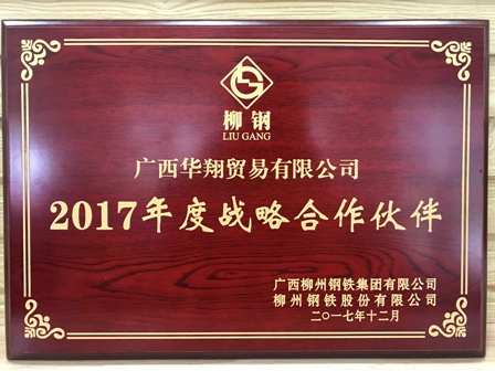 誠信贏天下--恭賀廣西華翔攜旗下分子公司連續(xù)兩年被評(píng)為柳鋼戰(zhàn)略合作伙伴