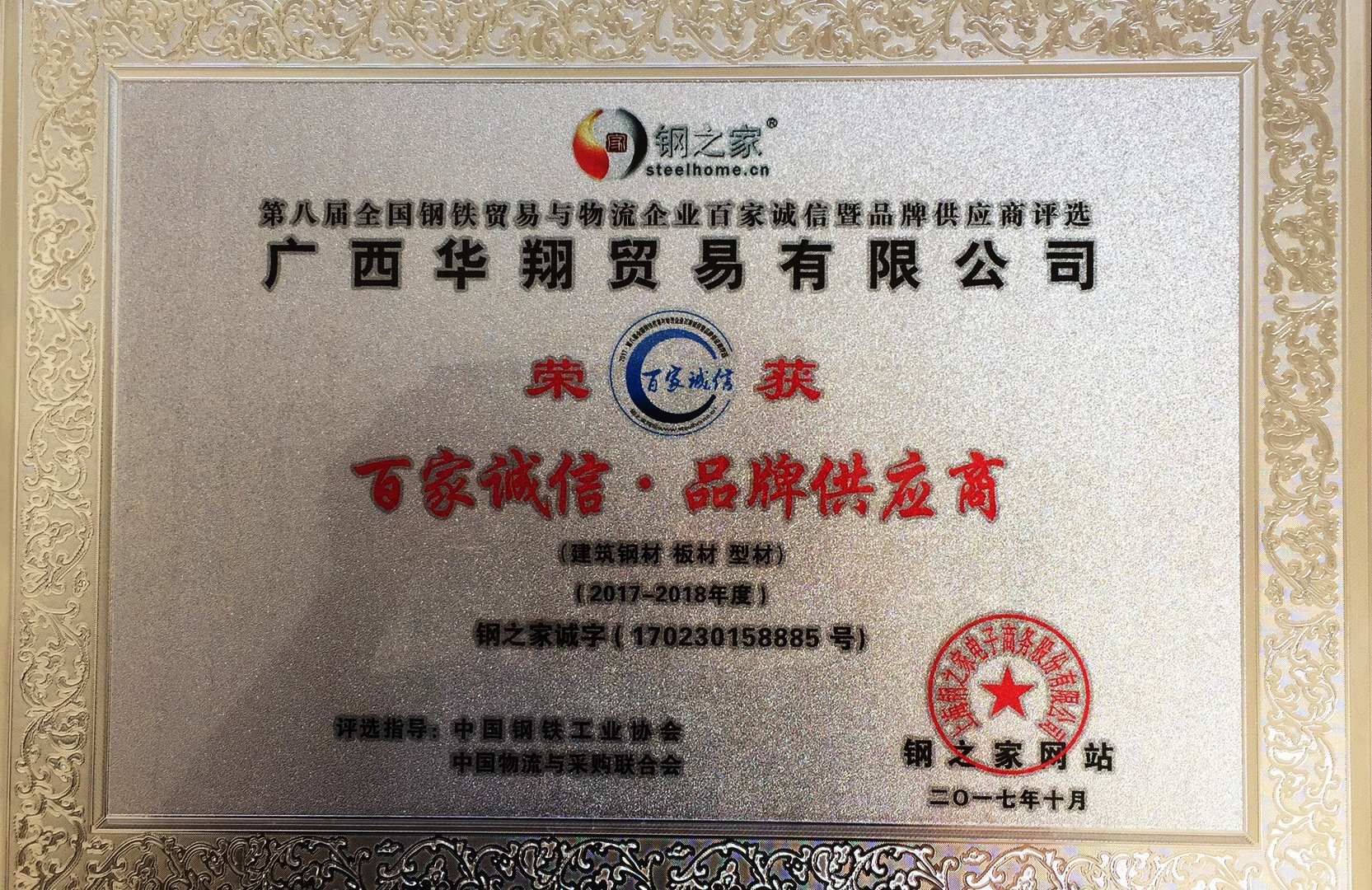 公司榮獲“2017-2018年度百家誠信暨品牌供應(yīng)商”稱號(hào)